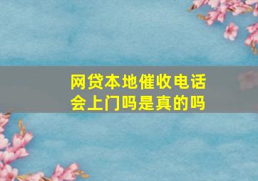 网贷本地催收电话会上门吗是真的吗