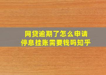 网贷逾期了怎么申请停息挂账需要钱吗知乎