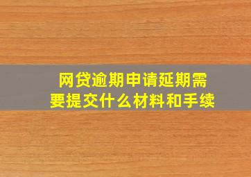 网贷逾期申请延期需要提交什么材料和手续