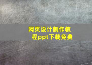 网页设计制作教程ppt下载免费