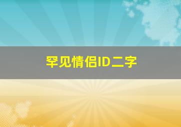 罕见情侣ID二字