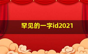 罕见的一字id2021