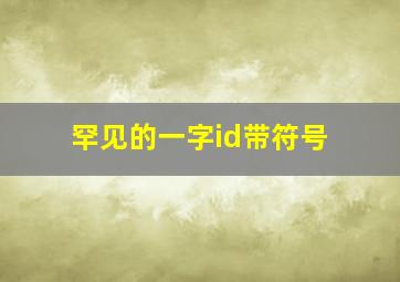 罕见的一字id带符号