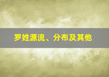 罗姓源流、分布及其他