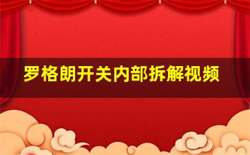 罗格朗开关内部拆解视频