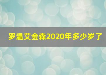 罗温艾金森2020年多少岁了