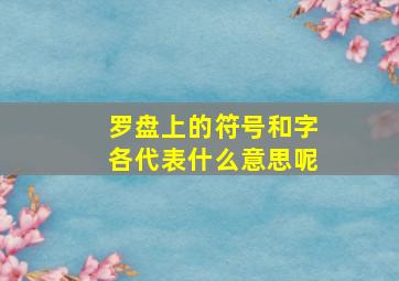 罗盘上的符号和字各代表什么意思呢