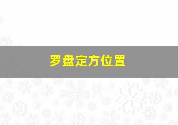 罗盘定方位置