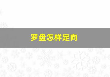 罗盘怎样定向