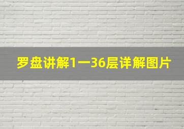 罗盘讲解1一36层详解图片