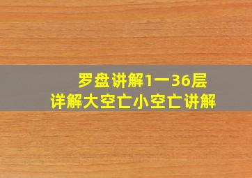 罗盘讲解1一36层详解大空亡小空亡讲解