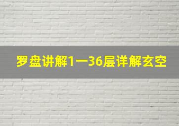 罗盘讲解1一36层详解玄空