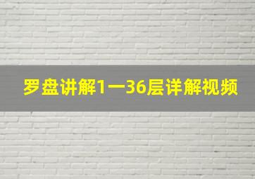 罗盘讲解1一36层详解视频