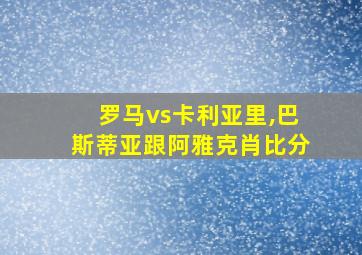 罗马vs卡利亚里,巴斯蒂亚跟阿雅克肖比分