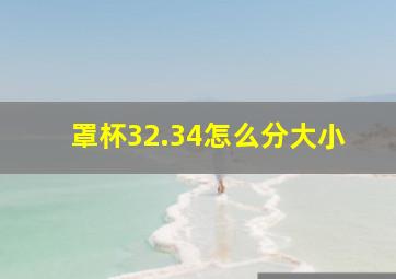 罩杯32.34怎么分大小