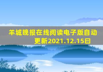 羊城晚报在线阅读电子版自动更新2021.12.15曰