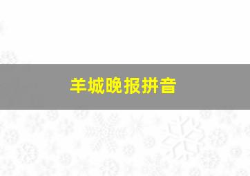 羊城晚报拼音