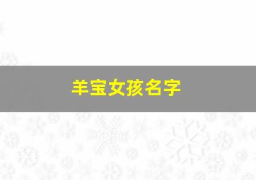 羊宝女孩名字