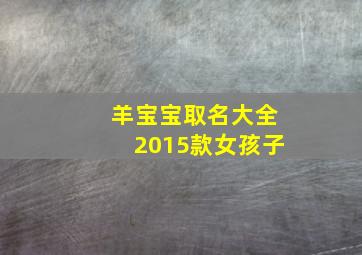 羊宝宝取名大全2015款女孩子