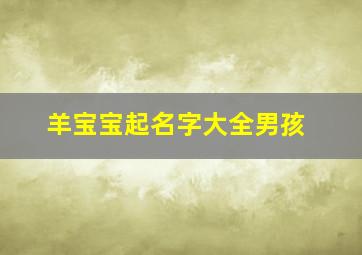 羊宝宝起名字大全男孩