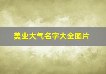 美业大气名字大全图片