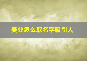 美业怎么取名字吸引人