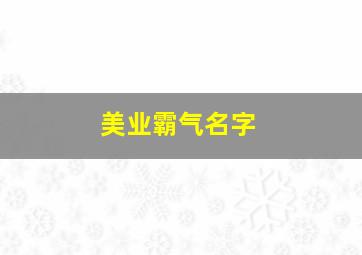 美业霸气名字