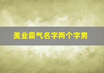 美业霸气名字两个字男