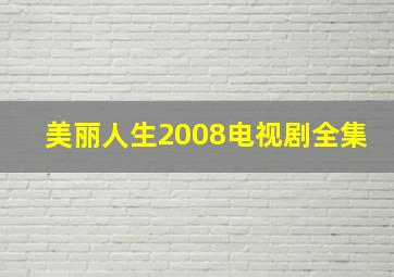 美丽人生2008电视剧全集