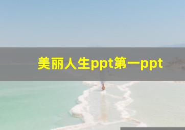 美丽人生ppt第一ppt