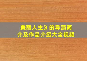 美丽人生》的导演简介及作品介绍大全视频