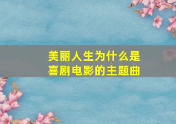 美丽人生为什么是喜剧电影的主题曲