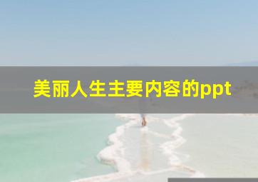 美丽人生主要内容的ppt