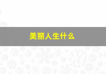 美丽人生什么