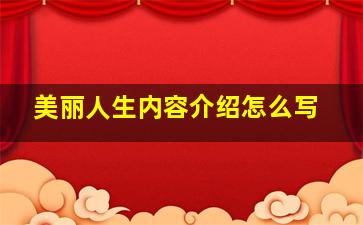 美丽人生内容介绍怎么写