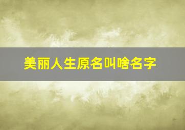 美丽人生原名叫啥名字