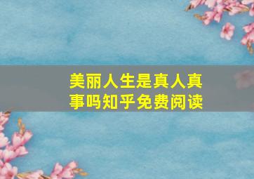 美丽人生是真人真事吗知乎免费阅读