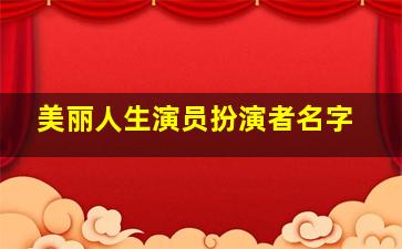 美丽人生演员扮演者名字