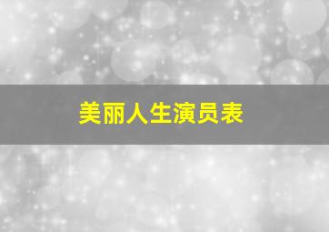 美丽人生演员表