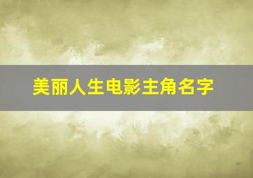 美丽人生电影主角名字