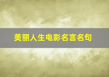 美丽人生电影名言名句