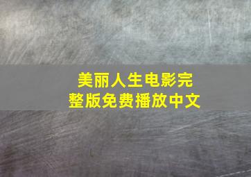 美丽人生电影完整版免费播放中文