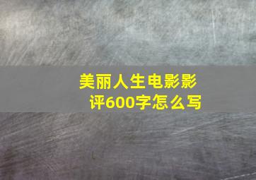 美丽人生电影影评600字怎么写