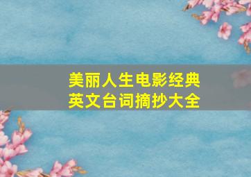 美丽人生电影经典英文台词摘抄大全