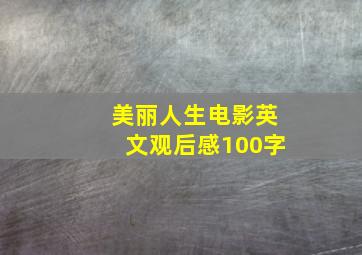 美丽人生电影英文观后感100字