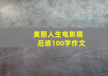 美丽人生电影观后感100字作文