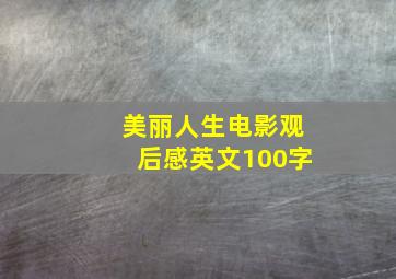 美丽人生电影观后感英文100字