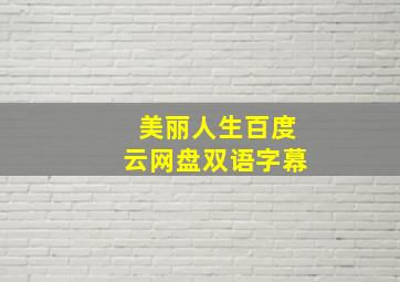 美丽人生百度云网盘双语字幕