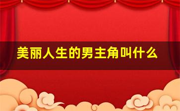 美丽人生的男主角叫什么