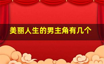 美丽人生的男主角有几个